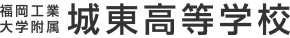 福岡工業大学附属城東高校